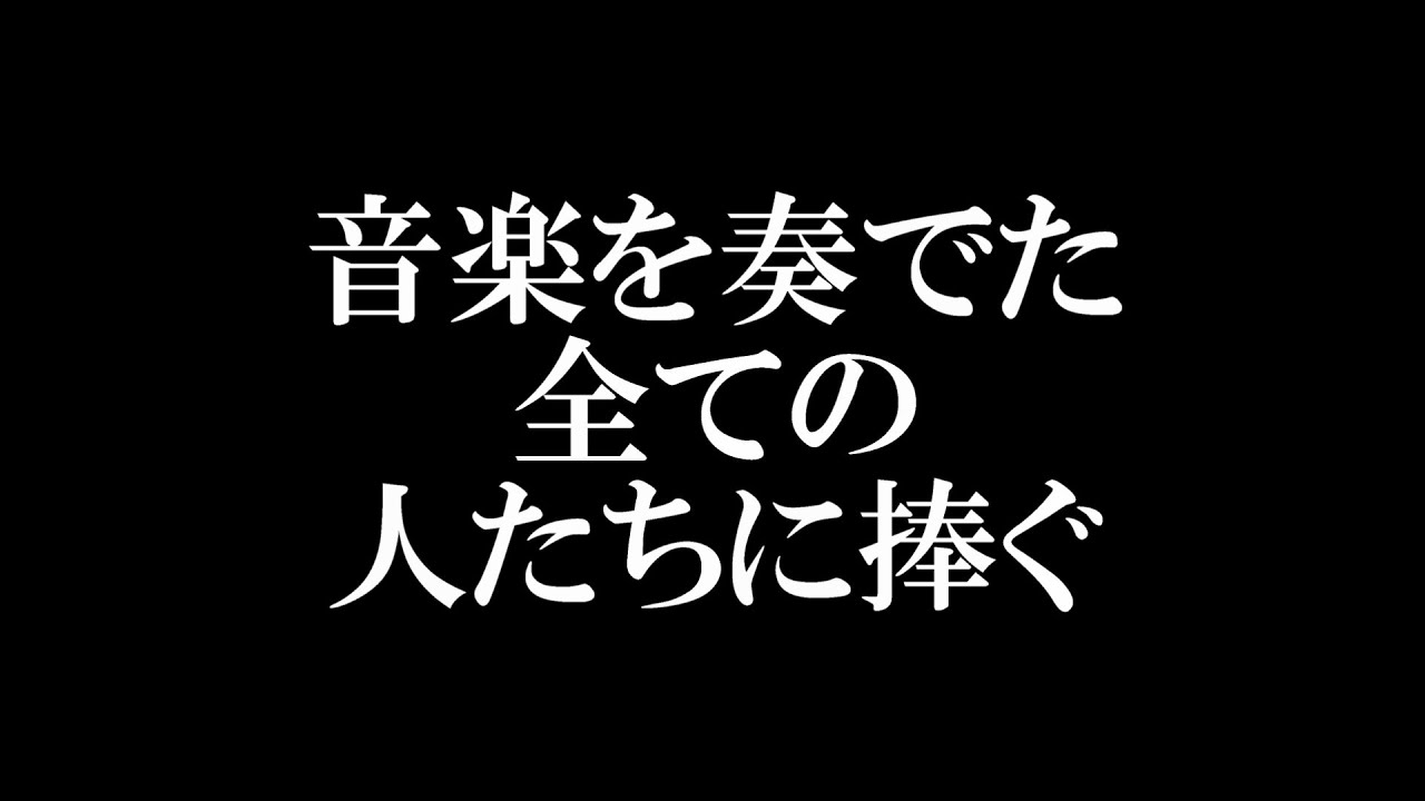 【Lyric Video】五十嵐愛太「どうせ、音楽は鳴りやむ」