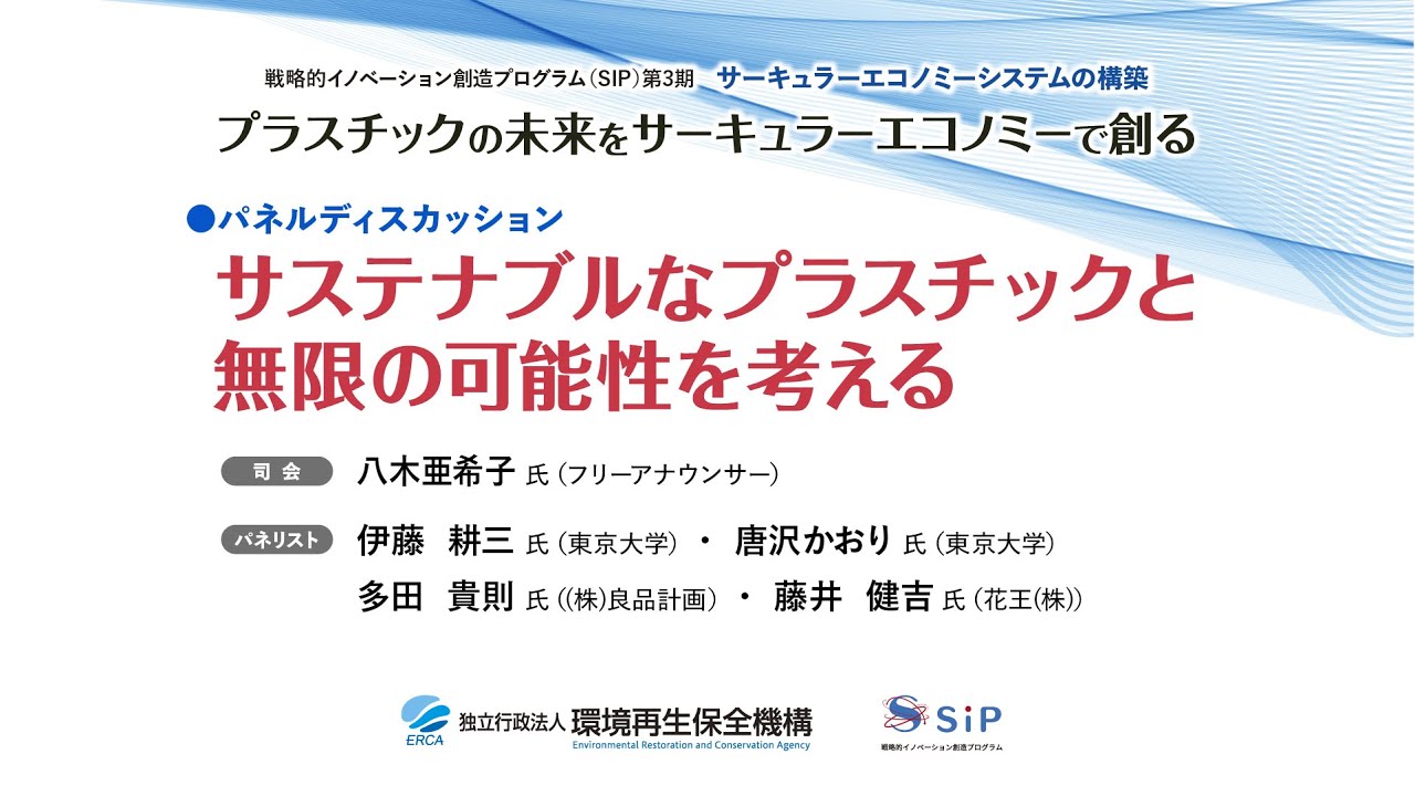 SIP第3期課題「サーキュラーエコノミーシステムの構築」　第2回公開シンポジウム_02 ◆パネルディスカッション