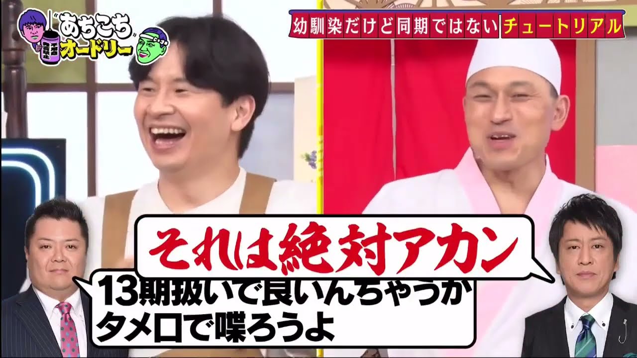 【あちこちオードリー】🌈🌈🌈『同時期に多忙な日々を駆け抜けてきた２組の今だから語れる苦悩と意外な共通点が明らかになりトークがヒートアップ！チュートリアルのネタ作りに若林が興味津々！』