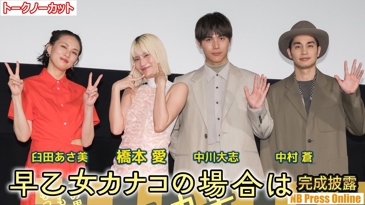 橋本愛＆中川大志、10年前と今と変わったところは？映画『早乙女カナコの場合は』完成披露上映会【トークノーカット】
