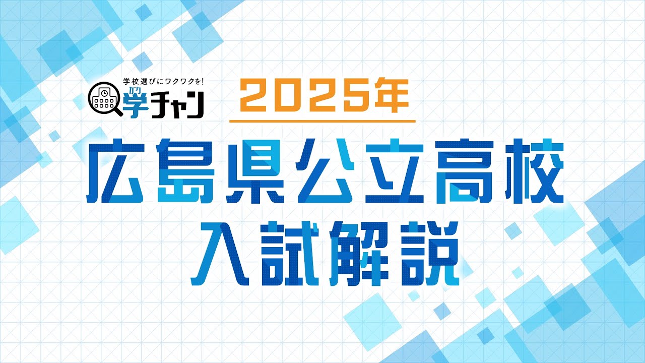 【入試解説】2025年広島県公立高校入試
