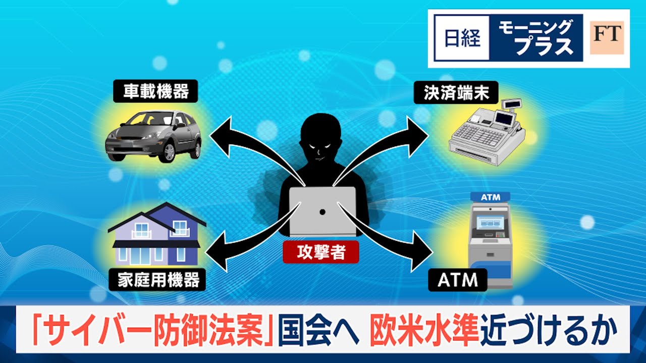 「サイバー防御法案」国会へ 欧米水準近づけるか【日経モープラFT】