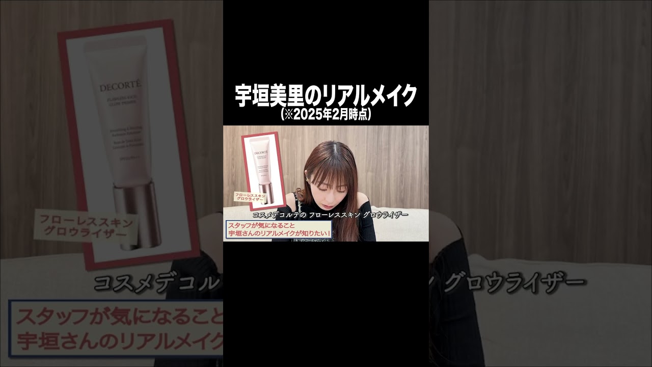 宇垣美里のリアルメイク【宇垣美里YouTube】#宇垣美里 #アナウンサー #メイク