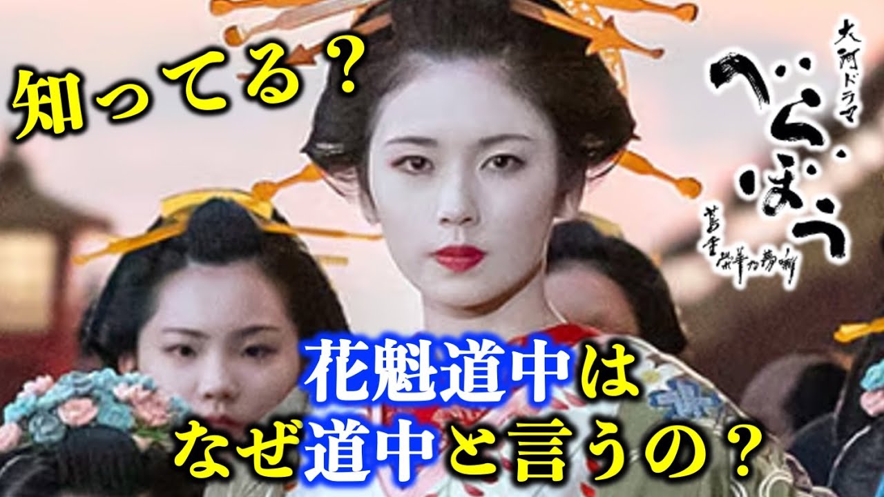 【べらぼう】吉原「花魁道中」の謎：考証担当チームが解説【大河ドラマ】ドラマ考察