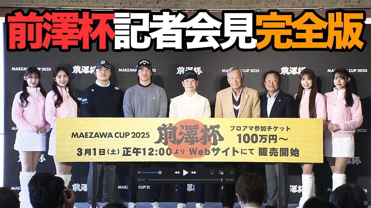 「前澤杯 MAEZAWA CUP 2025」記者会見（2025年2月6日）