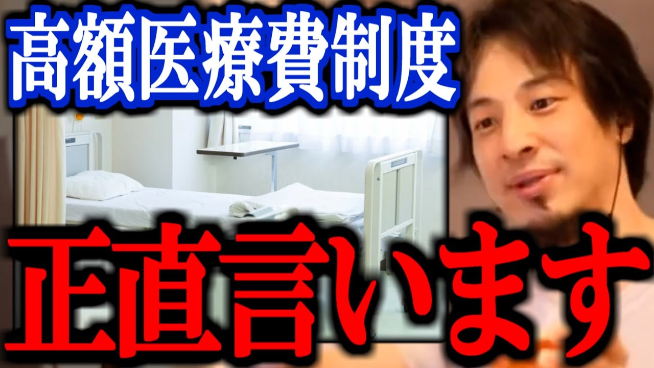 【ひろゆき】日本医療の闇と高額療養費制度について正直言います【切り抜き 論破 ひろゆき切り抜き 引き上げ マイナンバー 石破 トランプ】