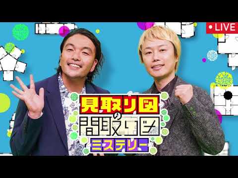 🔴見取り図の間取り図ミステリー2025年2月27日【見逃し配信/やす子/コカドケンタロウ/ヒョウ柄ハウス/外観9の形/中国1泊20万豪華ホテル/フル】LIVE FULL