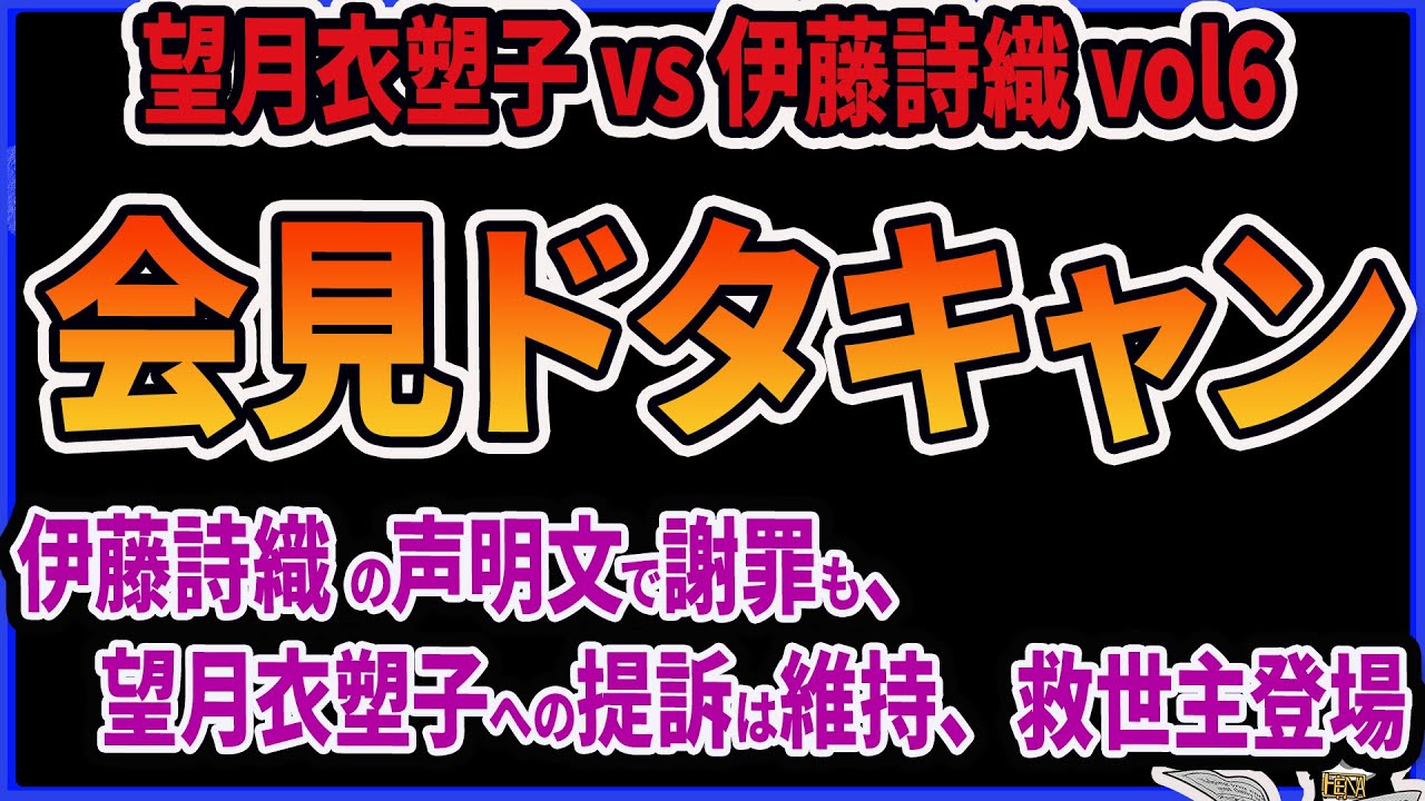 【絶対許さない】記者会見をドタキャンした伊藤詩織と代理人（神原、師岡）が声明文を発表！未許諾の映像使用を認めるも望月衣塑子への訴えは取り下げない模様ｗ　伊藤詩織 vs 望月衣塑子 vol6