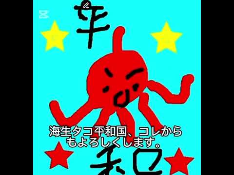 海生タコ平和国できましたー‼️