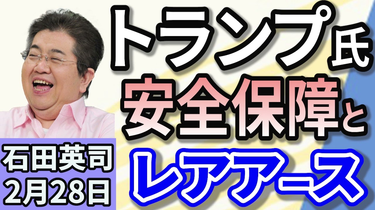 石田英司「トランプ大統領がゼレンスキー大統領と28日会談　安全保障とレアアース」「吉本ばなな氏、書いていない小説がKindleに！」「静岡の世界一小さな公園がギネス認定」２月２８日