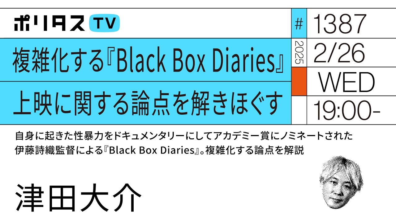 複雑化する『Black Box Diaries』上映に関する論点を解きほぐす（2/26）#ポリタスTV