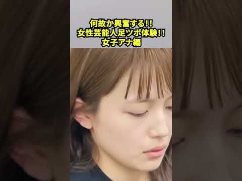 【 川口春奈のイ●時の顔が見れる！（女優）女性芸能人足ツボ体する！！】女性芸能人足ツボ体験！！【 川口春奈編 】