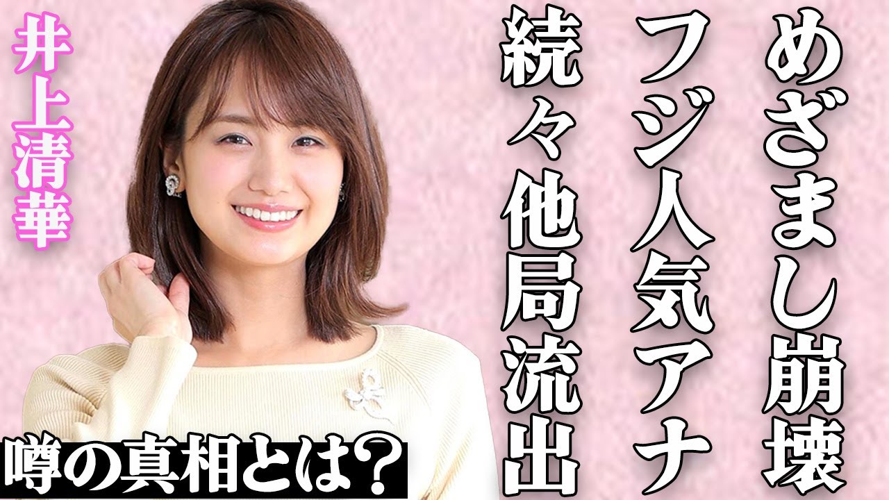 井上清華や三上真奈など人気アナが次々と退社…「めざましテレビ」が朝の王者から陥落して…崩壊確定したフジテレビからの人材流出が止められない…企業CMの放送中止が続々と相次いで経営陣の無能ぶりが赤裸々に…