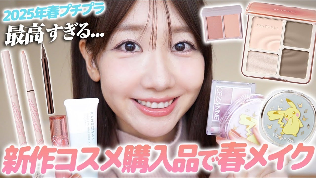 【コスメ購入品】新作春コスメや気になるプチプラコスメ購入品を使ってメイクしていきます！