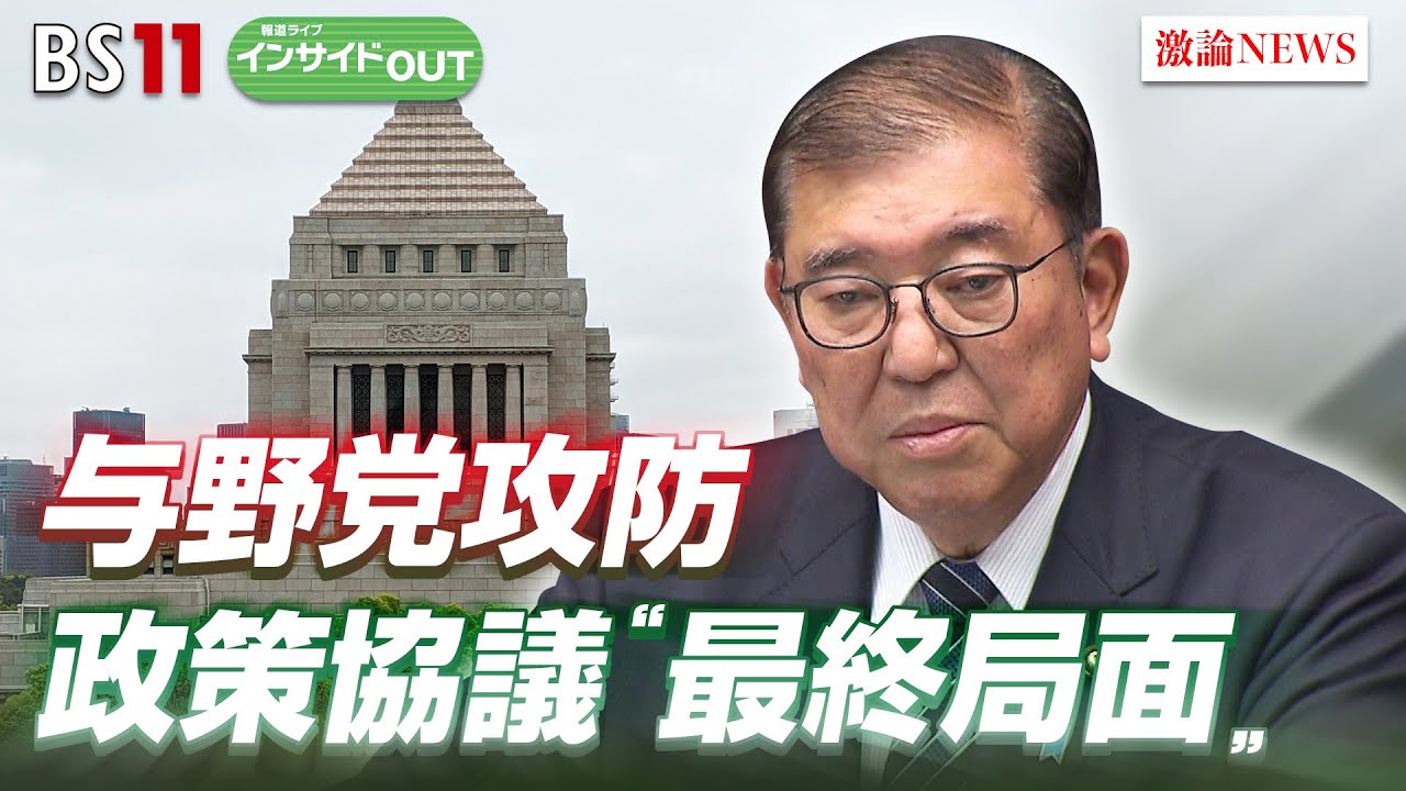 【国会】与野党の攻防"最終局面" 政策協議の決着は？　ゲスト：山田惠資（時事通信社解説委員）久江雅彦（共同通信特別編集委員）2月27日（木） BS11　インサイドOUT