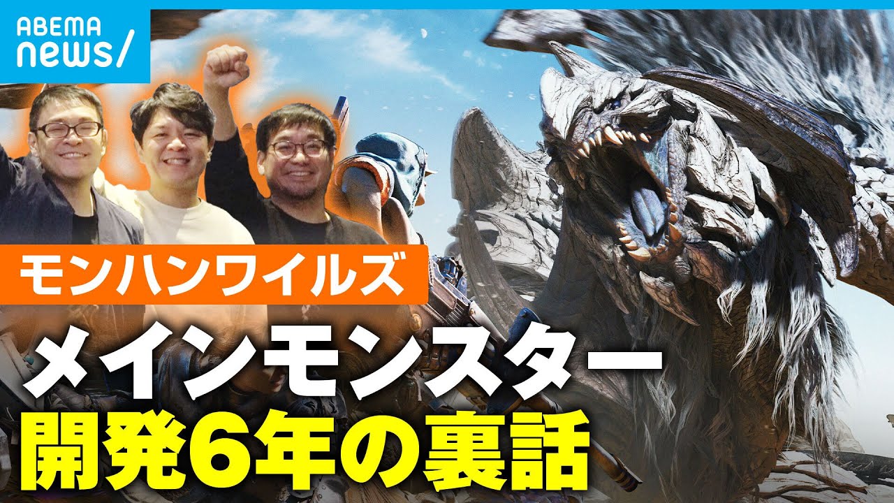 【モンハンワイルズ】「言い過ぎたらダメですよ…笑」開発者を直撃！メインモンスター・アルシュベルド誕生裏話｜シリーズ最新作