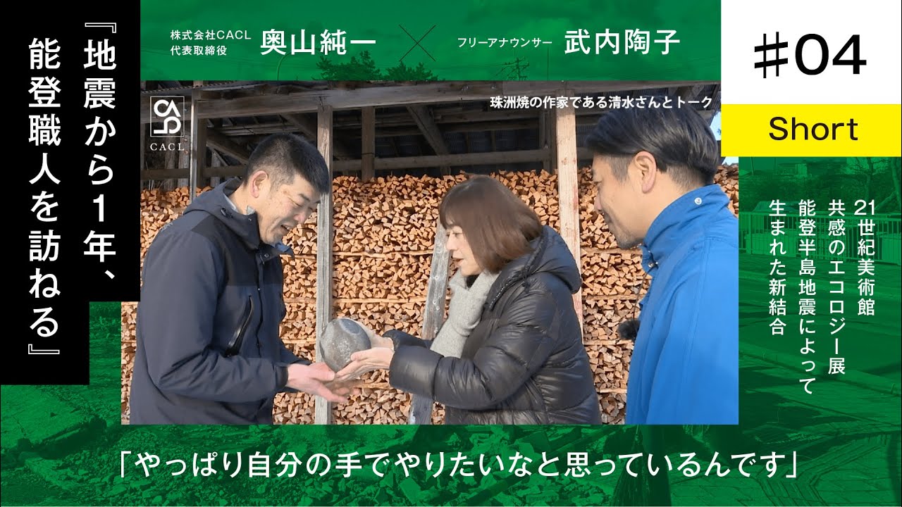 【奥山純一×武内陶子】＃ 4short/珠洲焼の産地である珠洲へ / やっぱり自分の手でやりたいなと思っているんです / 地震から一年、能登人を訪ねる