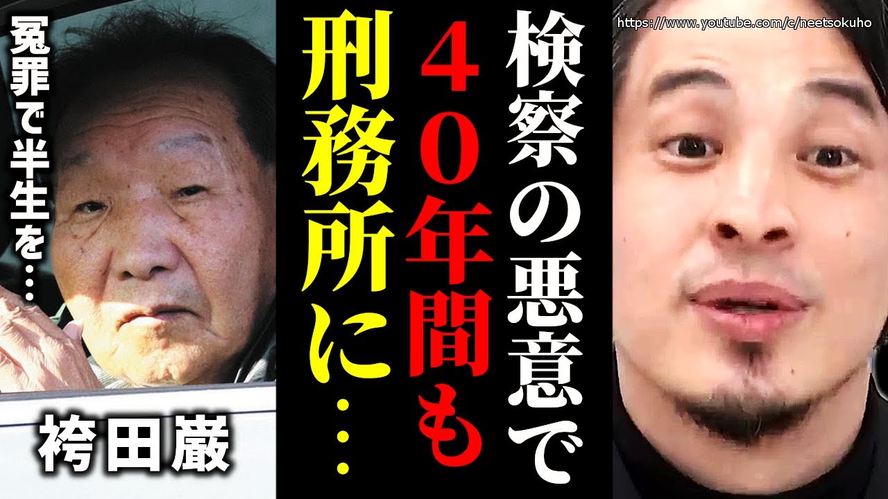 ※日本で逮捕されたらもう終わりです※検察司法の闇がヤバい…袴田事件で露呈した冤罪事件の恐ろしさ…日本人はマジで気をつけろ【ひろゆき】【切り抜き/論破//////】