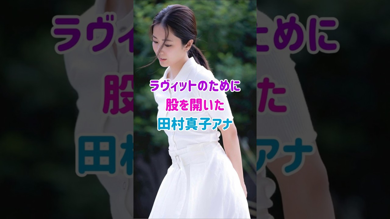 田村真子アナ美脚がバレますよ#雑学