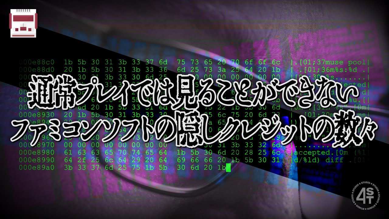 通常プレイでは閲覧不可…ファミコンソフトに密かに仕込まれた隠しクレジットの数々