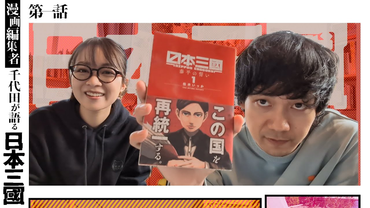 【日本三國】担当編集・千代田氏に色々聞いてみた