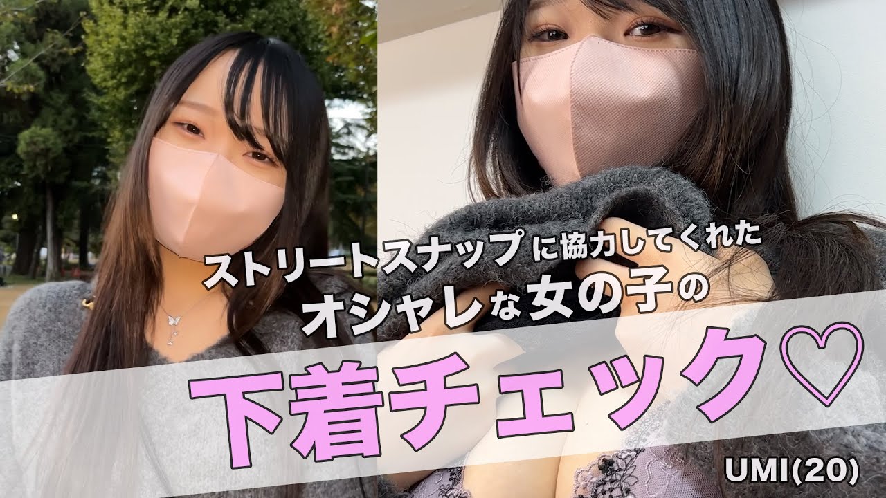 東京のオシャレ女子の下着チェックvol.1【UMI20歳】