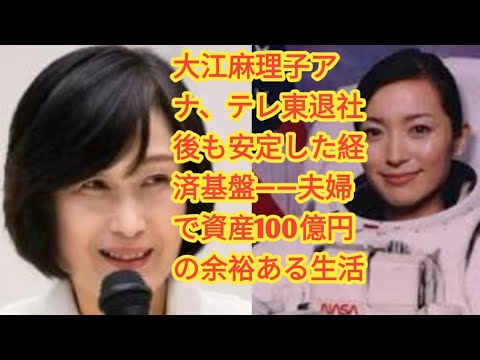 大江麻理子アナ、テレ東退社後も安定した経済基盤――夫婦で資産100億円の余裕ある生活