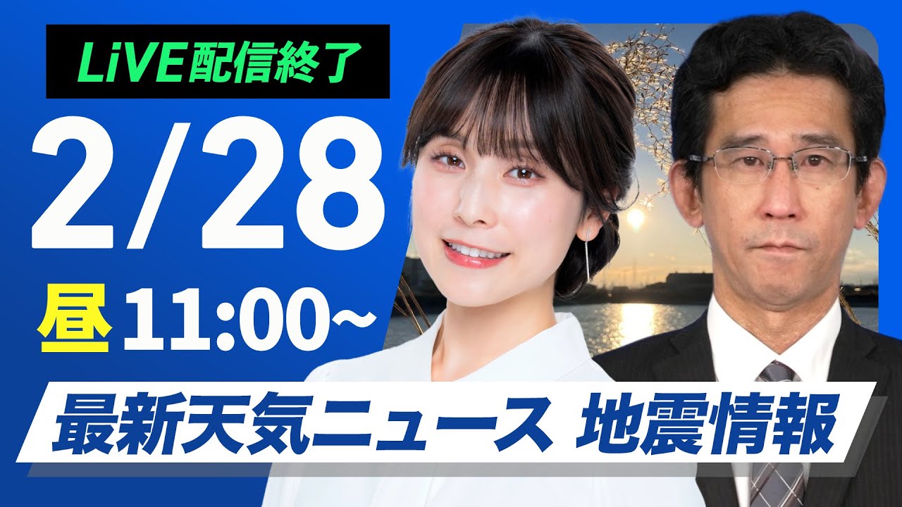 【ライブ配信終了】最新天気ニュース・地震情報 2025年2月28日(金)／春らしい暖かさ　花粉の飛散と融雪に注意〈ウェザーニュースLiVEコーヒータイム・松雪彩花／山口剛央〉