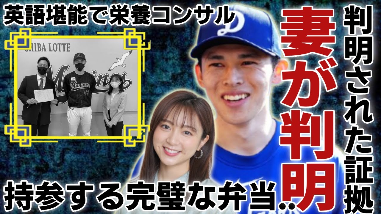 佐々木朗希の妻の正体が"佐久間みなみ"と判明された証拠...英語堪能で栄養コンサルも取得で一同驚愕！完全サポートする結婚生活の実態やロッテ時代から持参する完璧な弁当が...