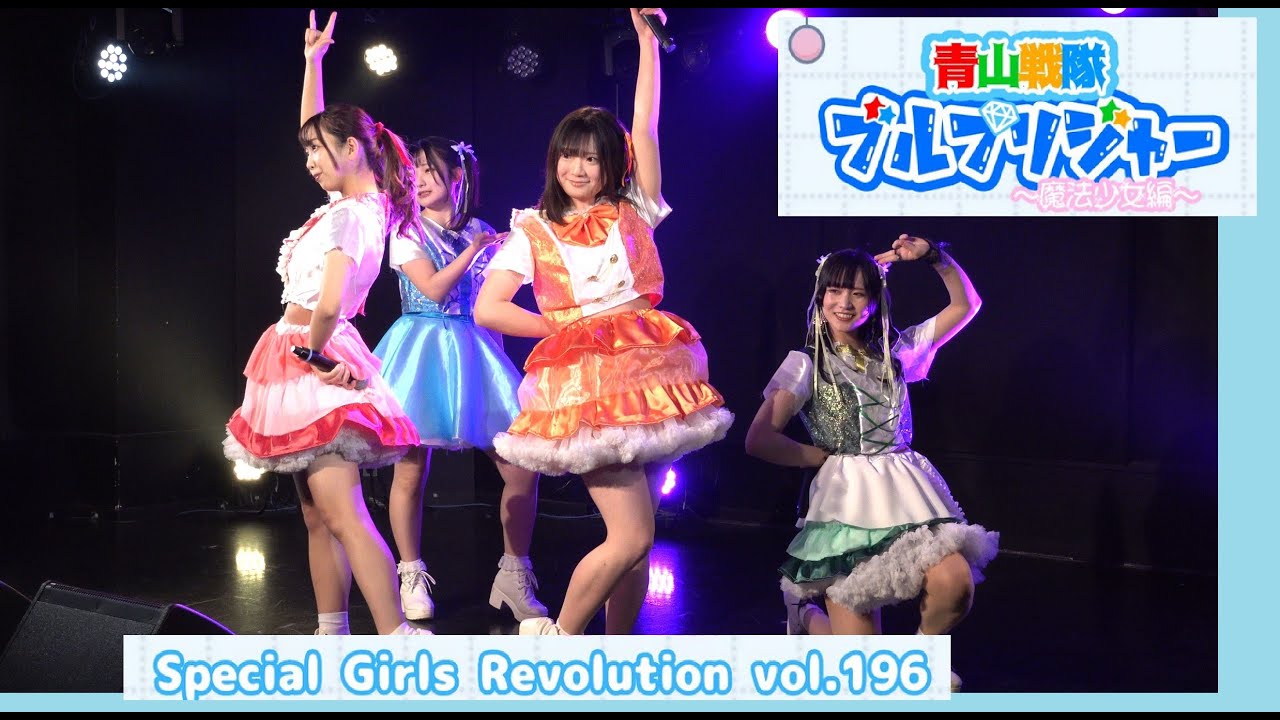 20250226　西永福JAM　Special Girls Revolution Vol.196　青山戦隊ブルプリジャー