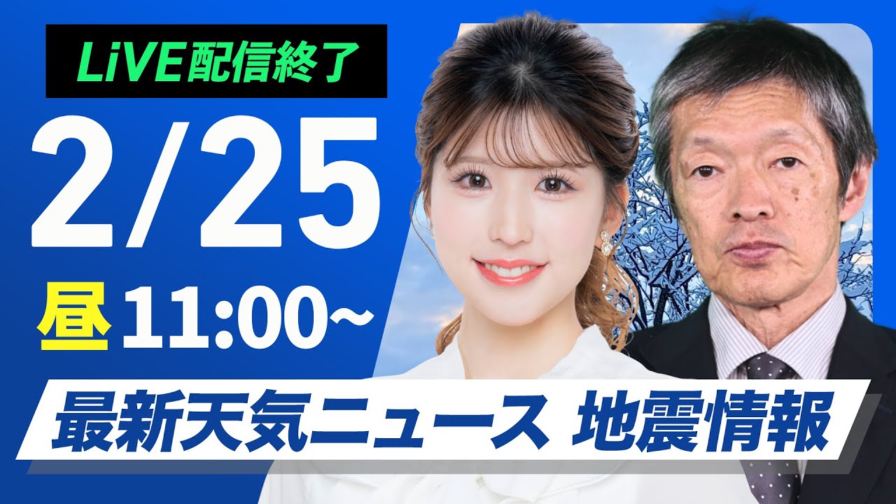 【ライブ配信終了】最新天気ニュース・地震情報 2025年2月25日(火)／寒波終息し日本海側も天気回復〈ウェザーニュースLiVEコーヒータイム・小林李衣奈／飯島栄一〉