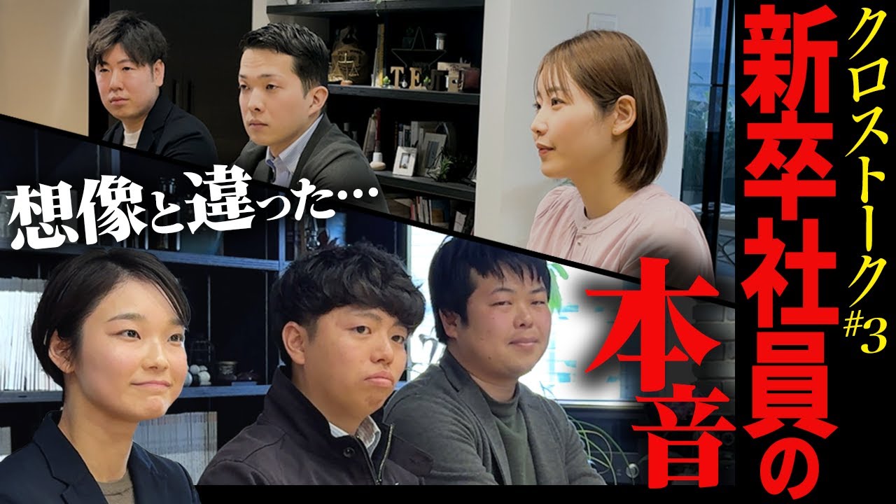 【クロストーク#3】新卒社員の赤裸々トーク！入社前のイメージと違った仕事とは？
