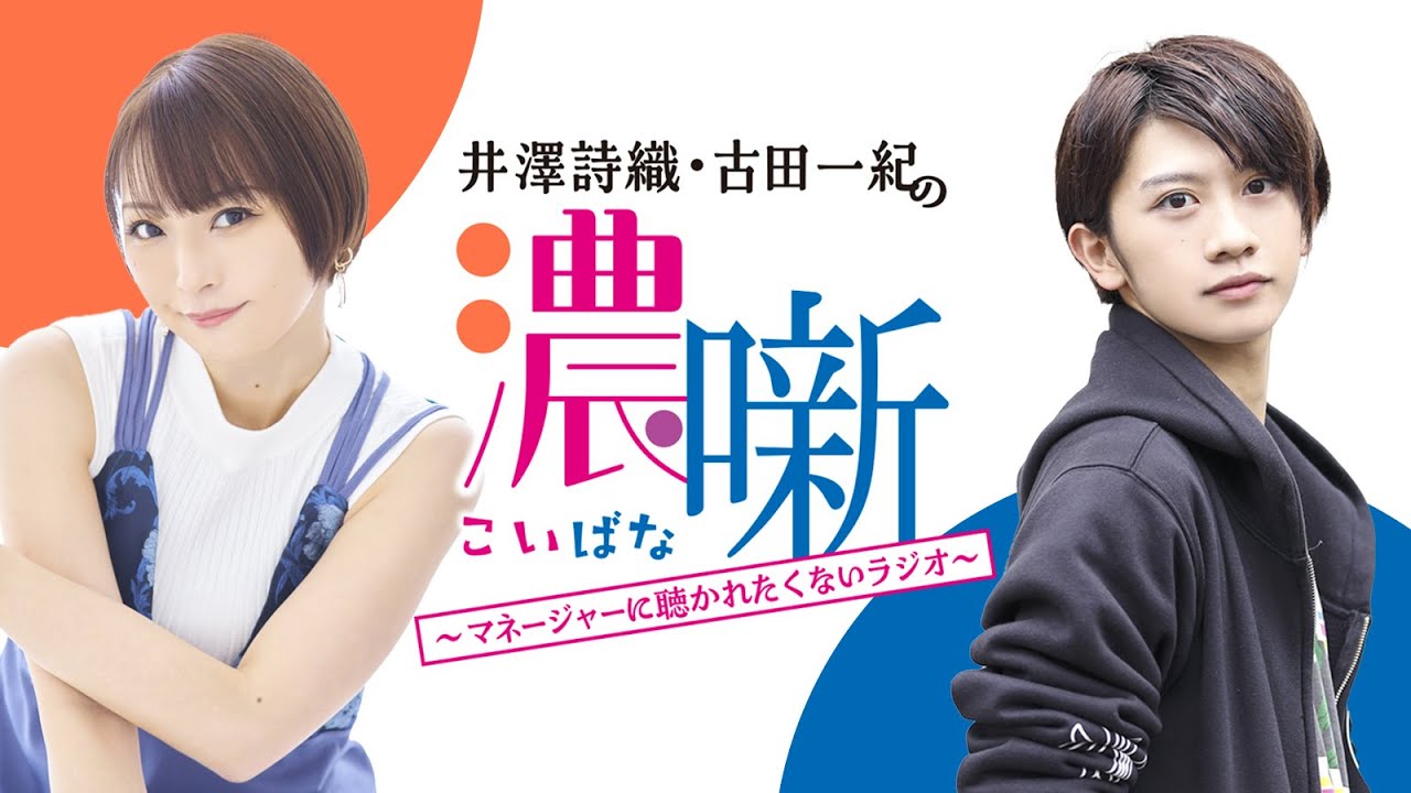 【無料版】井澤詩織と古田一紀の濃噺～マネージャーに聴かれたくないラジオ～ 第10回