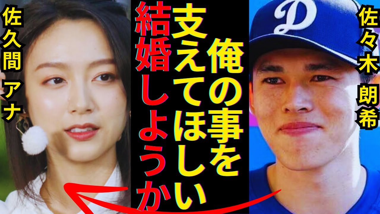 佐々木朗希の妻の正体が佐久間みなみで確定...英語堪能で栄養コンサル取得でロサンゼルスで完全サポートする結婚生活に驚きを隠せない...ロッテ時代からの・・・