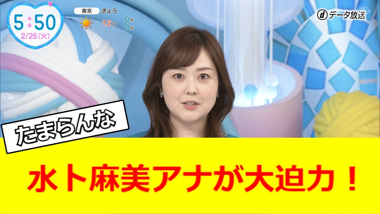 水卜麻美アナが大迫力！【2ch反応】【なんJ反応】【なんG反応】