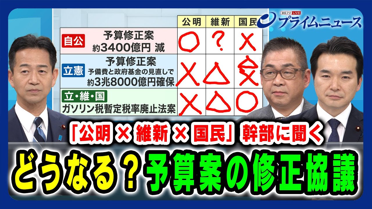 【「公明×維新×国民」幹部に聞く】どうなる？予算案の修正協議 岡本三成×遠藤敬×浅野哲 2025/02/28放送＜前編＞