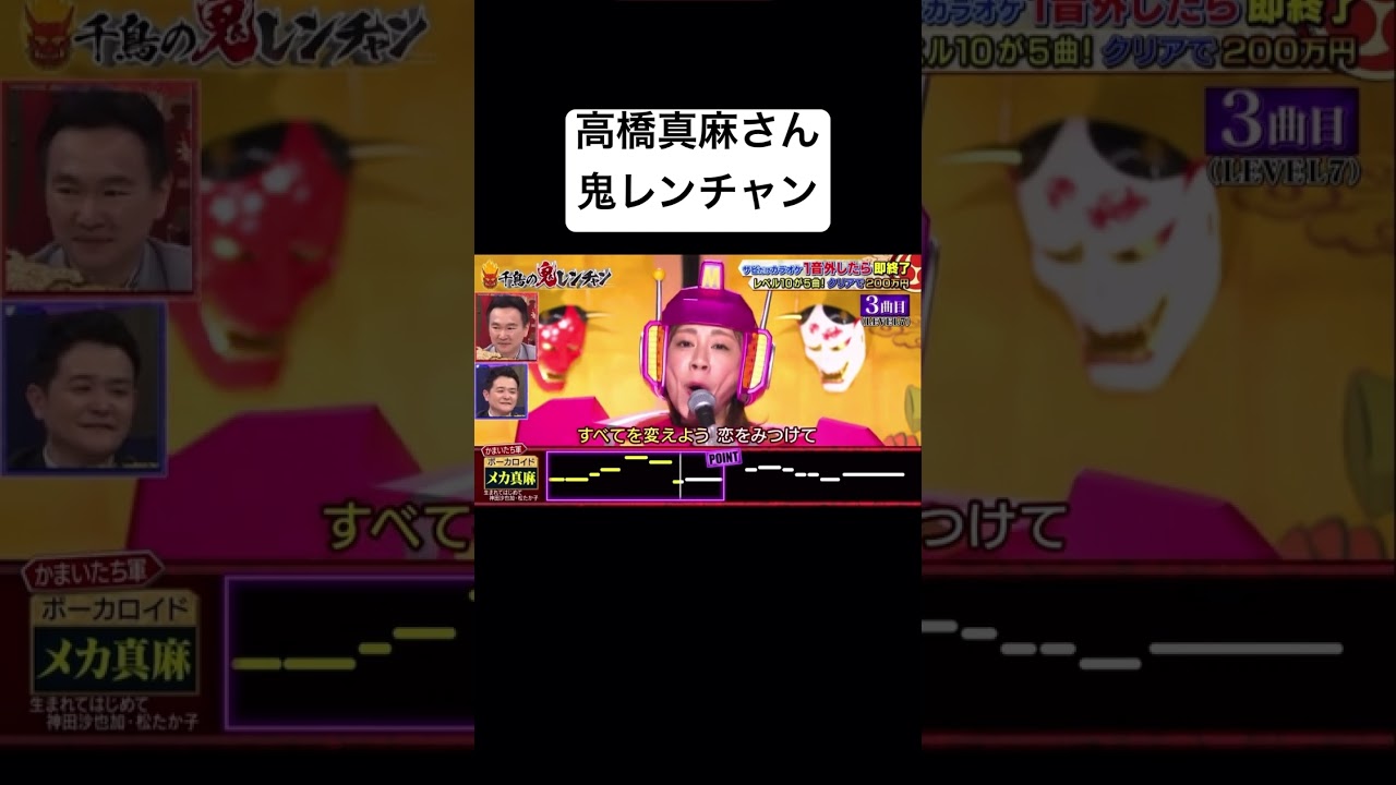 高橋真麻#shorts #歌 #歌ってみた #鬼レンチャン #おもしろ