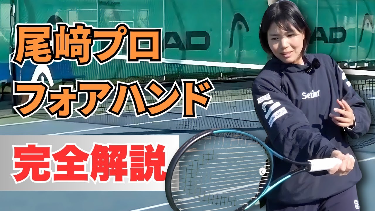 【最高日本ランク1位】尾﨑里紗プロのフォアハンド！完全コピーのコツを徹底解説！