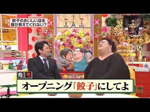 有吉 × マツコ × 夏目三久 ʚ🅷🅾🆃『餃子のおいしい店を誰か教えてくれない? 』 😎😎😎 名場面集 2025 FULL HD
