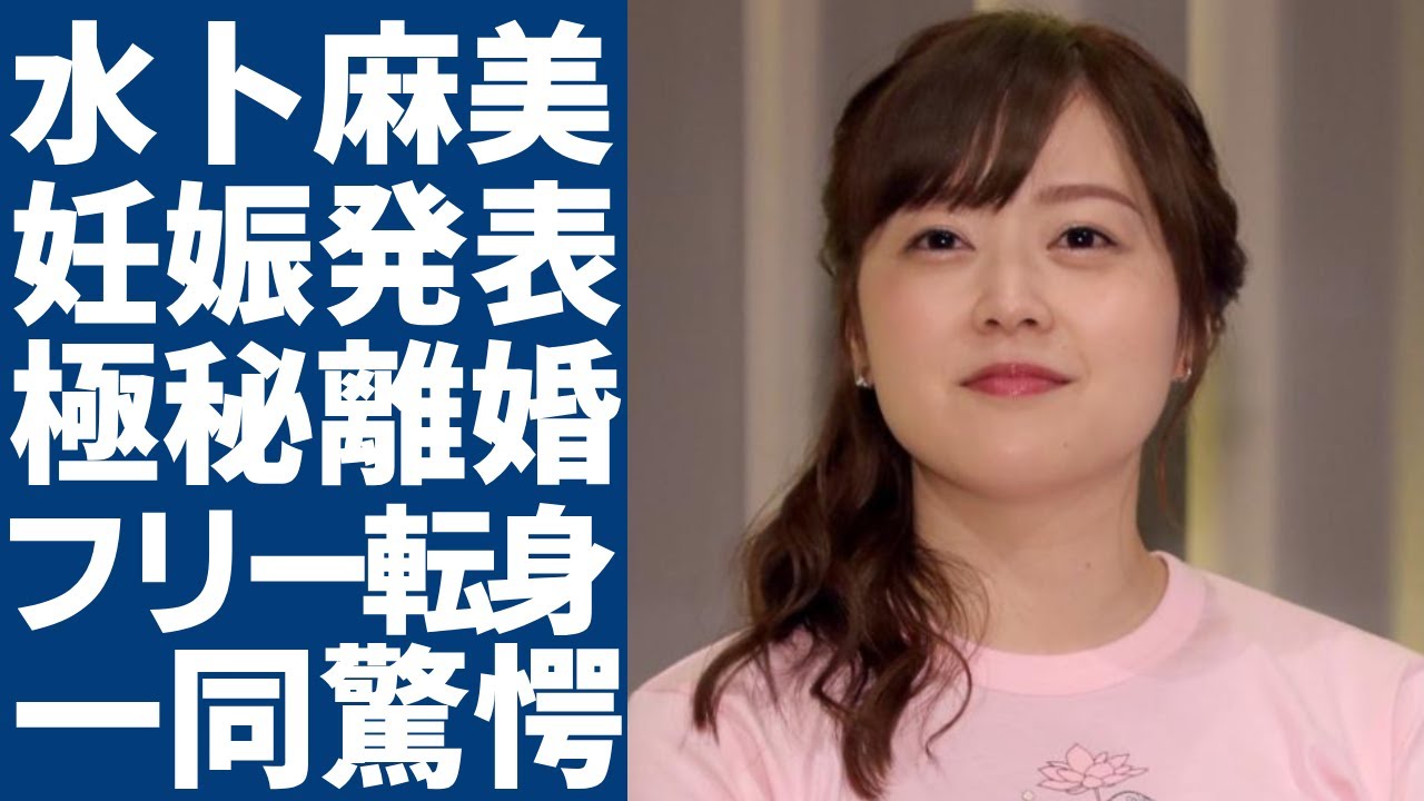 水卜麻美アナが妊娠を発表...実は極秘離婚していた真相やフリー転身の覚悟に一同驚愕...！「日本テレビ」と決別を決めた本当の理由...異例の昇進が続いた裏側の真相に驚きを隠さない...