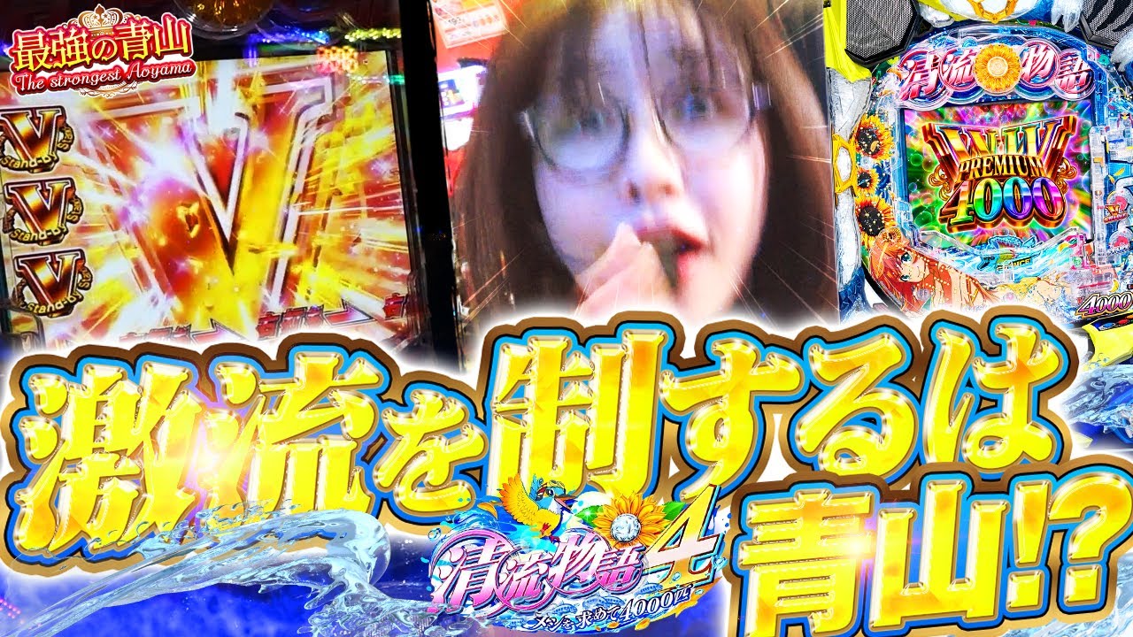 【仕留めた4000匹】あっ、ぴくぴくしてるっ…! 右手に全集中!! 釣師・青山が激推しモードで超大物を釣り上げる!!「最強の青山」#3 #青山りょう #パチンコ #清流物語4