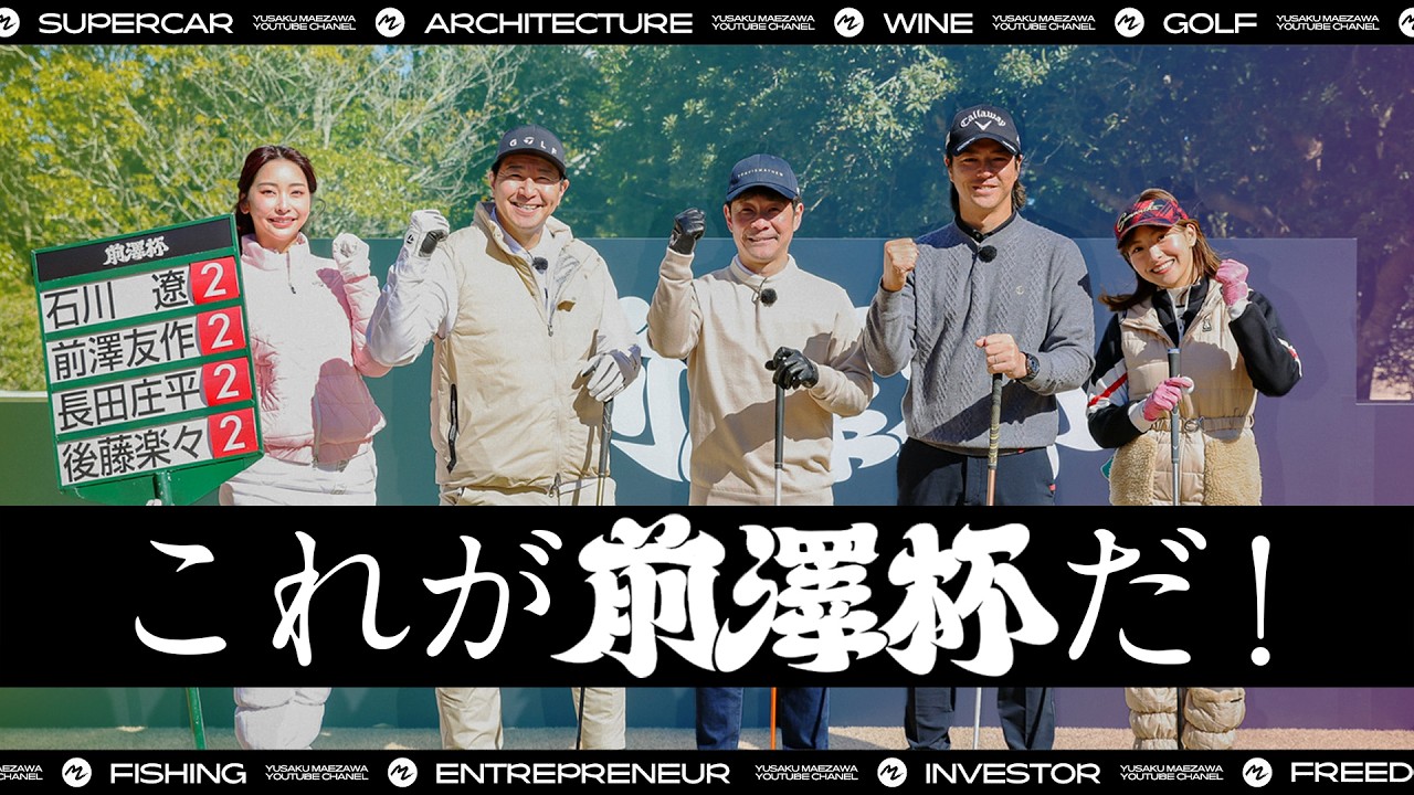 【前澤杯】石川遼プロと前々澤社長がプロアマ参戦！