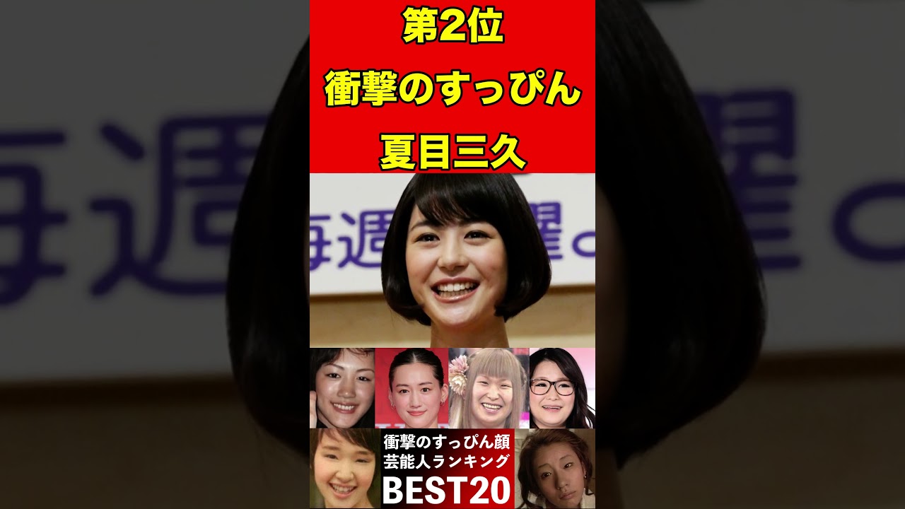 夏目三久20すっぴん素顔が衝撃の芸能人ランキングBEST20 #スキャンダル #2ch #芸能界の闇 #芸能人 #噂話 #news #闇 #有名人