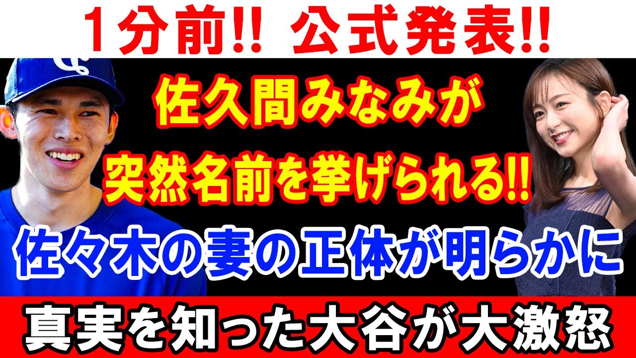 1分前! 公式発表!! 佐久間みなみが突然名前を挙げられる!! 佐々木の妻の正体が明らかに...真実を知った大谷が大激怒