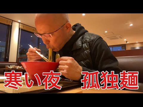 【玉子おじさん55歳】寒い夜にやよい軒でちゃんぽん食べている孤独なおじさん！
