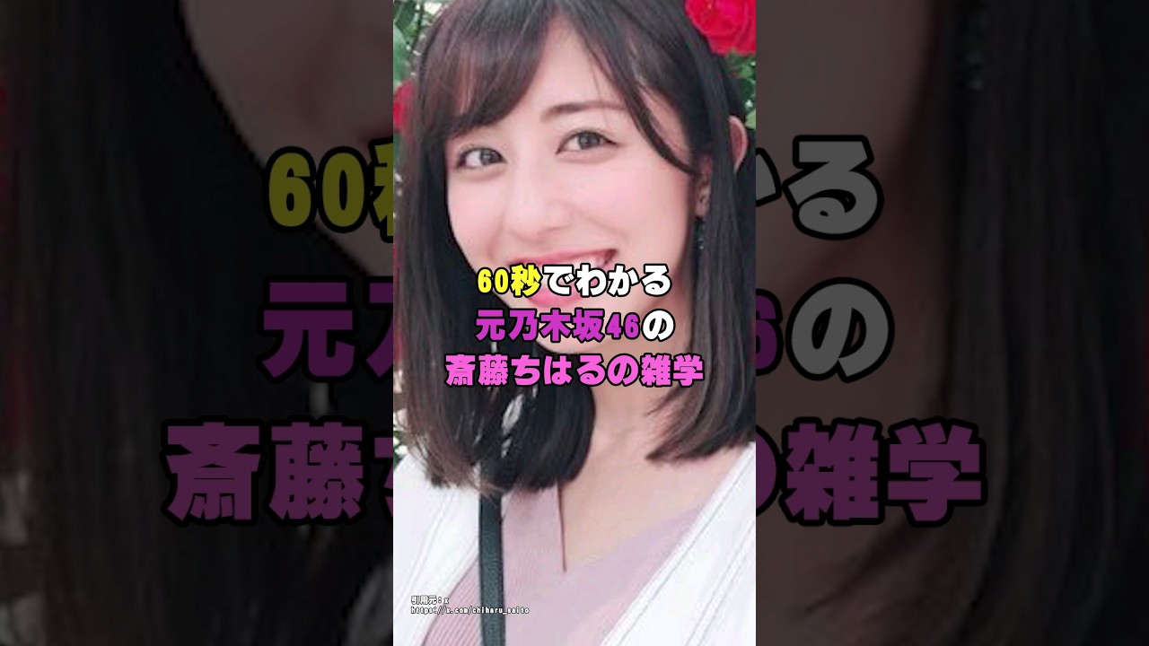 元乃木坂46の斎藤ちはるは6股疑惑にまで発展して大騒ぎに！？｜『アイドルの雑学』あいどるPちゃんねる