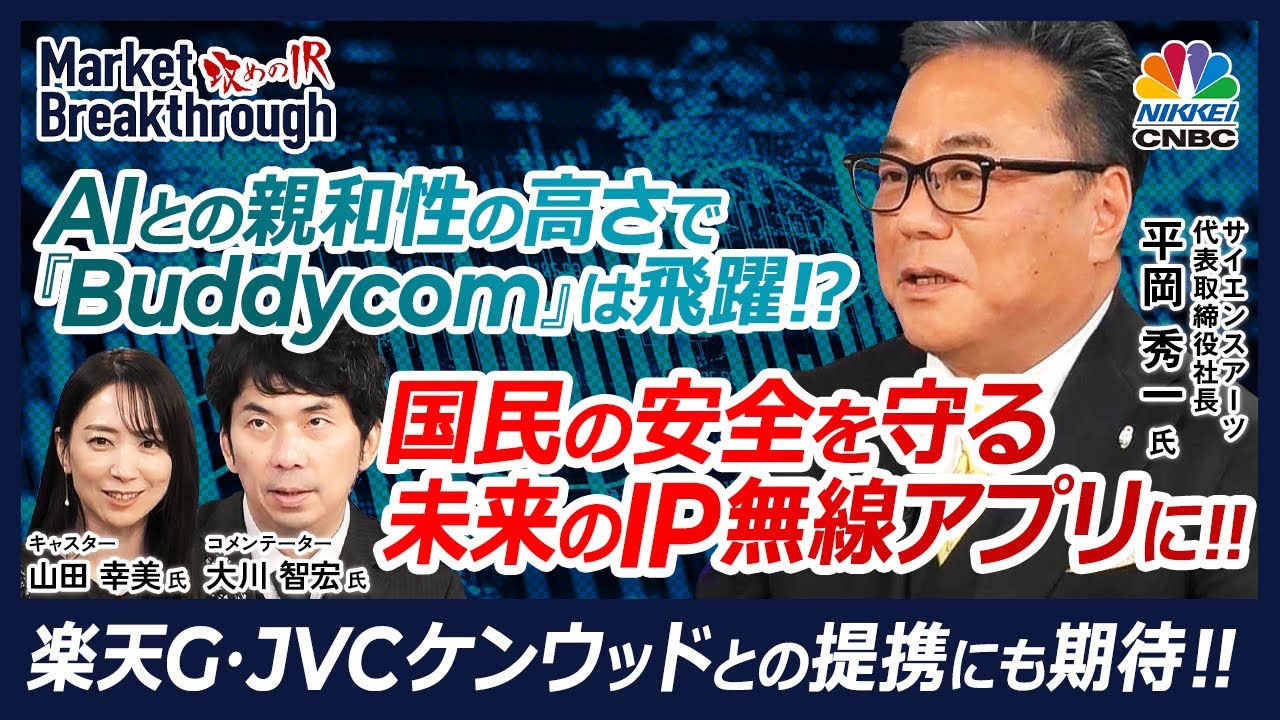 【Buddycomは国民の安全を守る未来のIP無線アプリに】サイエンスアーツ平岡 秀一社長の『攻めのIR』×大川智宏氏／AIとの親和性の高さ◎／楽天G・JVCケンウッドとの提携にも期待│日本株銘柄分析