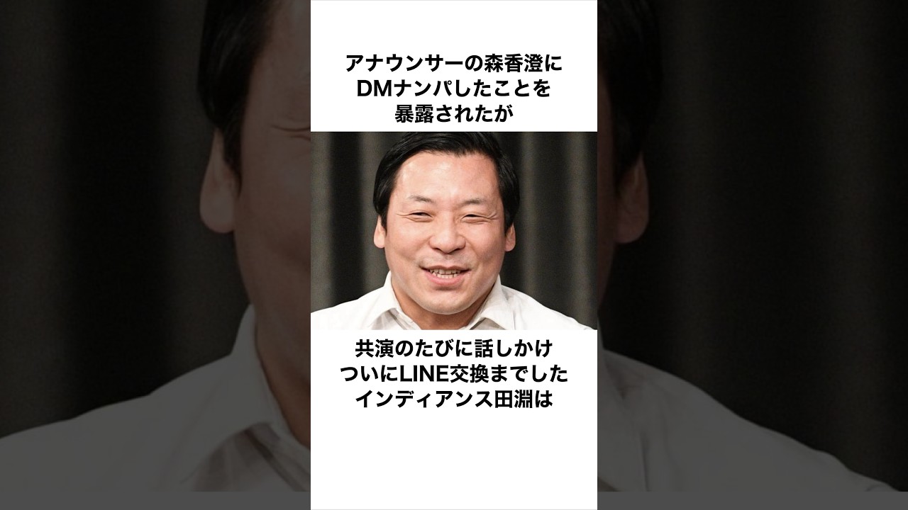 森香澄にDMナンパしことを暴露されたインディアンス田淵に関する雑学　#お笑い  #芸人  #インディアンス