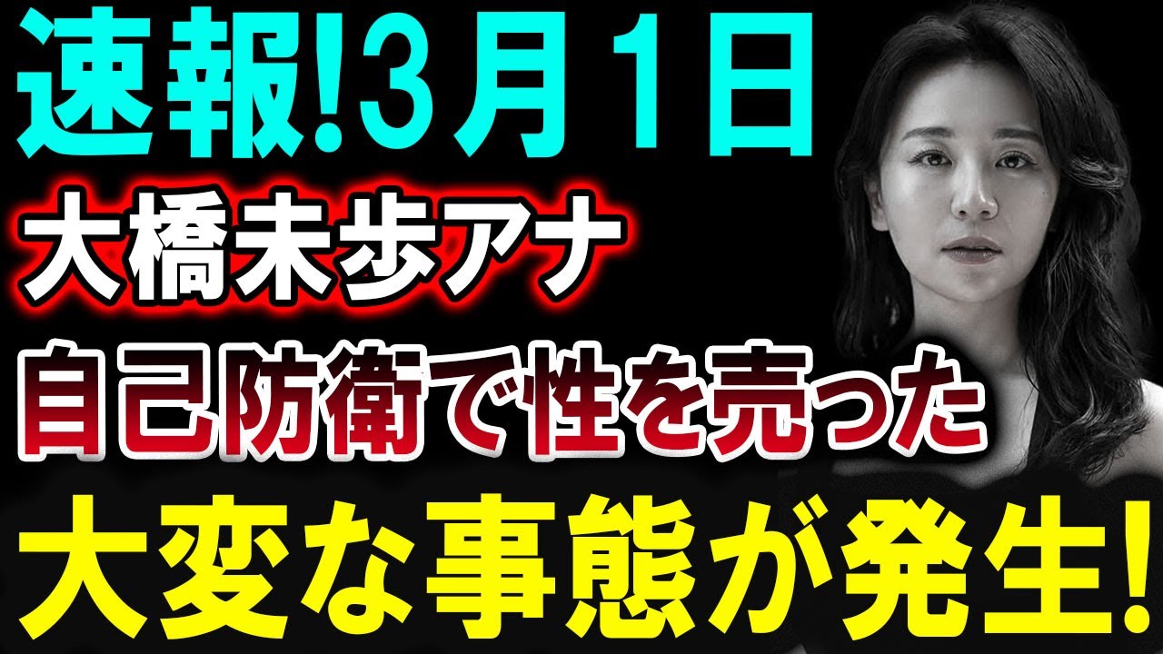 【芸能界激震】3月1日！大橋未歩アナが驚愕の決断!? 背後に隠された真相とは…