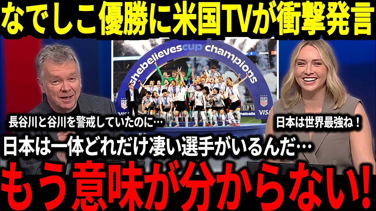 【なでしこジャパン】13年ぶりにアメリカに勝利し優勝したなでしこジャパンに米国が脱帽！『日本は一体どれだけすごい選手がいるんだ！』そしてこの試合の前に行った思わぬ行動が大きな話題に！【海外の反応】
